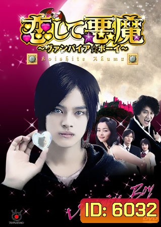 Koishite Akuma (Vampire Boy) (รักต้องห้ามของแวมไพร์หนุ่ม)