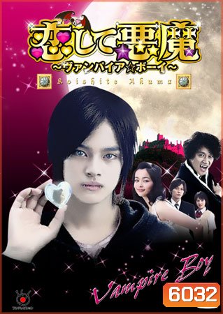 Koishite Akuma (Vampire Boy) (รักต้องห้ามของแวมไพร์หนุ่ม)