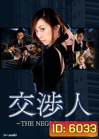 The Negotiator (สุดยอดนักเจรจาสาว)