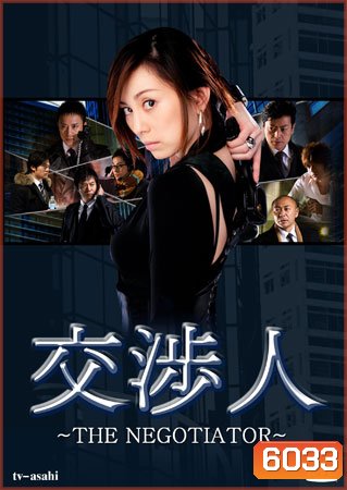 The Negotiator (สุดยอดนักเจรจาสาว)