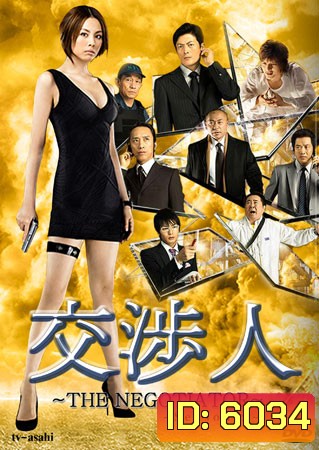 The Negotiator 2 (สุดยอดนักเจรจาสาว ภาค 2)