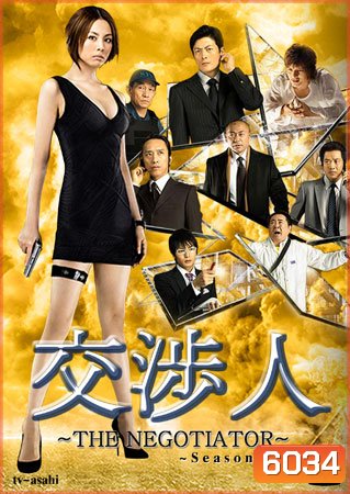 The Negotiator Season 2 สุดยอดนักเจรจาสาว ภาค 2