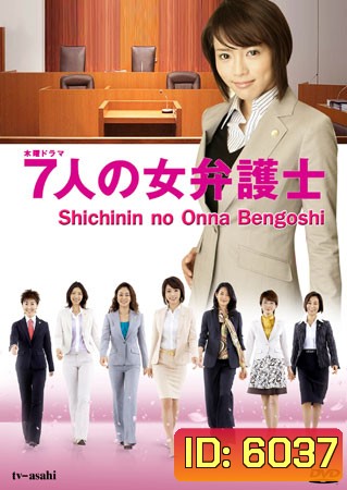 Seven Female Lawyers (สุดยอดทนายหญิง)