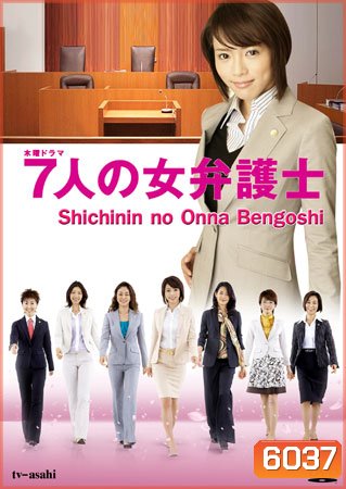 Seven Female Lawyers (สุดยอดทนายหญิง)