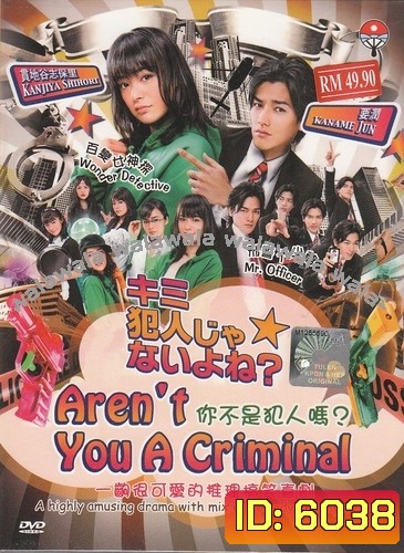 Aren't You a Criminal? (สืบคดีปิ้งรัก)