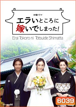 Oh! My Mother In Law / Erai Tokoro Ni Totsuide Shimatta! (รักหรรษา วิวาห์นรก)