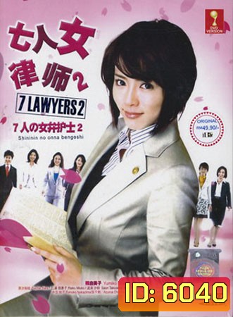 Seven Female Lawyers 2 สุดยอดทนายหญิง ภาค 2