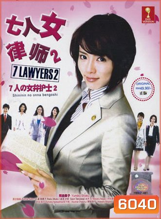 Seven Female Lawyers 2 สุดยอดทนายหญิง ภาค 2 (Season 2)