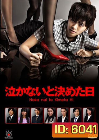 Naka Nai To Kimeta Hi (สู้เขา ต้องเอาคืน)