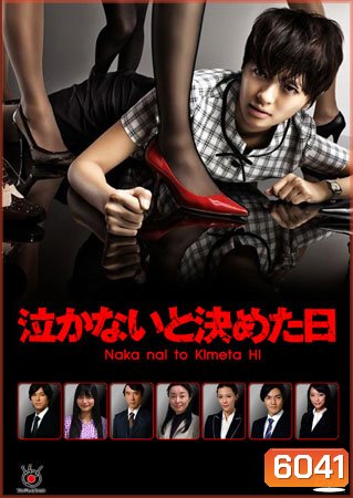 Naka Nai To Kimeta Hi (สู้เขา ต้องเอาคืน)