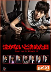 Naka Nai To Kimeta Hi (สู้เขา ต้องเอาคืน)