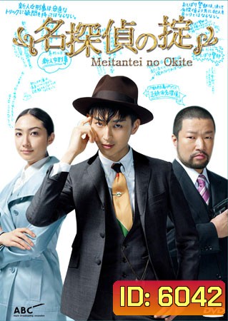 Meitantei No Okite (นักสืบหนุ่มสุดฮา กับ คดีซ่อนเงื่อน)