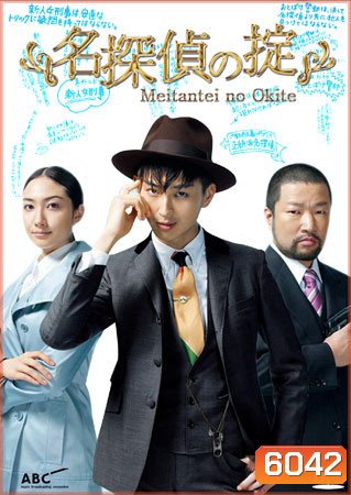 Meitantei No Okite (นักสืบหนุ่มสุดฮา กับ คดีซ่อนเงื่อน)