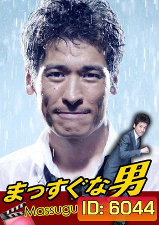 Massugu na Otoko / Mr.Straight forward (นายเถรตรงกับยัยจอมยุ่ง)