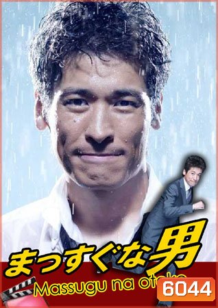 Massugu na Otoko / Mr.Straight forward (นายเถรตรงกับยัยจอมยุ่ง)