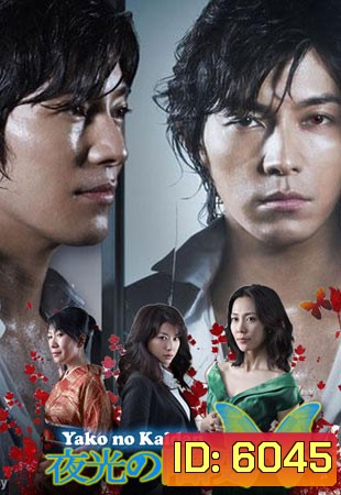 Yako No Kaidan / Stairs In The Night Gleam (เสน่หาตะกายดาว