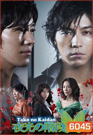 Yako No Kaidan / Stairs In The Night Gleam (เสน่หาตะกายดาว