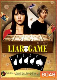 Liar Game (เกมกลคนช่างลวง)