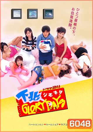 Shimokita Glory Days (บ้านสาวฮอต กับ หนุ่มซื่อบื้อ)