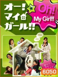 Oh! My Girl!!! (นักสืบไส้แห้ง กับ คุณหลานจอมแสบ)