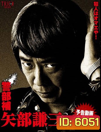 Keibuho Yabe Kenzo (เคนโซ ยาเบะ นักสืบสุดฮา)