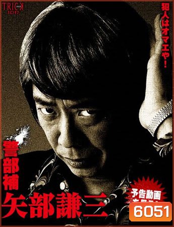 Keibuho Yabe Kenzo (เคนโซ ยาเบะ นักสืบสุดฮา)