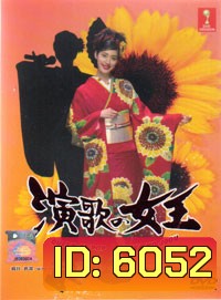 Queen of Enka (ทางสู่ฝัน ราชินีเสียงทอง)
