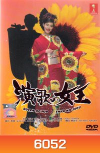 Queen of Enka (ทางสู่ฝัน ราชินีเสียงทอง)