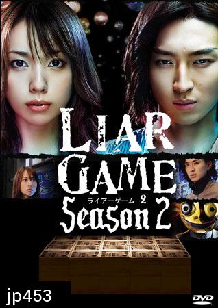 Liar Game Season 2 (เกมกลคนช่างลวง ภาค 2)