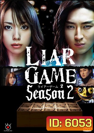 Liar Game Season 2 (เกมกลคนช่างลวง ภาค 2)