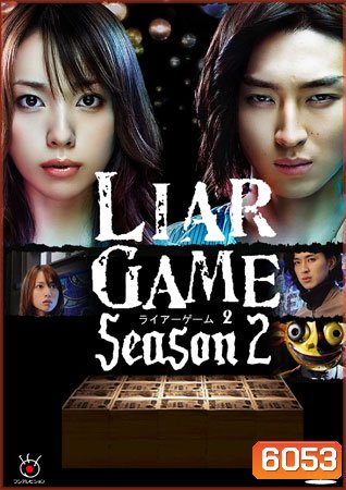 Liar Game Season 2 (เกมกลคนช่างลวง ภาค 2)