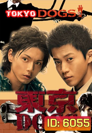 Tokyo Dogs (คู่หูต่างขั้ว สืบรักสืบคดี)