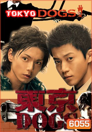 Tokyo Dogs (คู่หูต่างขั้ว สืบรักสืบคดี)