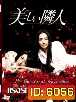 My Beautiful Neighbor (แรงรัก แรงริษยา)