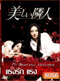 My Beautiful Neighbor (แรงรัก แรงริษยา)