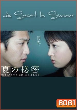 A Secret In Summer (ความลับในคืนคิมหันต์)
