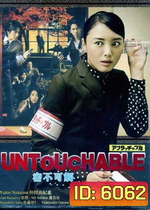 Untouchable (นักข่าวสาวหัวเห็ด)