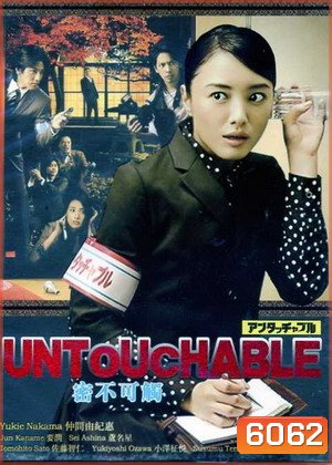 Untouchable (นักข่าวสาวหัวเห็ด)