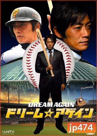Dream Again (ฝันไม่มีวันตาย)