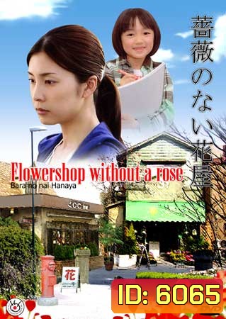 Flower Shop Without A Rose (ร้านดอกไม้ไร้กุหลาบ)