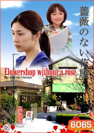 Flower Shop Without A Rose (ร้านดอกไม้ไร้กุหลาบ)