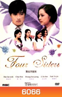Four Sister (สี่ดรุณีหัวใจสุดขั้ว
