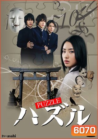 Puzzle (ไขปริศนาล่าสมบัติ)