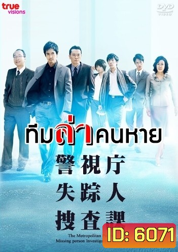 Missing Persons Investigator (ทีมล่าคนหาย)