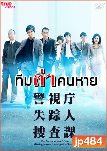 Missing Persons Investigator (ทีมล่าคนหาย)