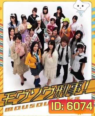 Mousou Deka (มือปราบสาวน้อย ไขคดีป่วน)