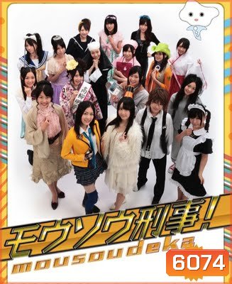Mousou Deka (มือปราบสาวน้อย ไขคดีป่วน)
