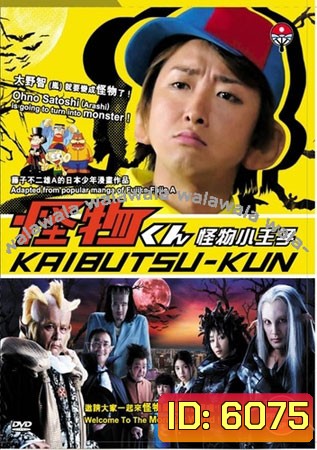 Kaibutsu Kun + SP (ไคบุตสึ เจ้าชายแห่งแดนปิศาจ+ตอนพิเศษ)