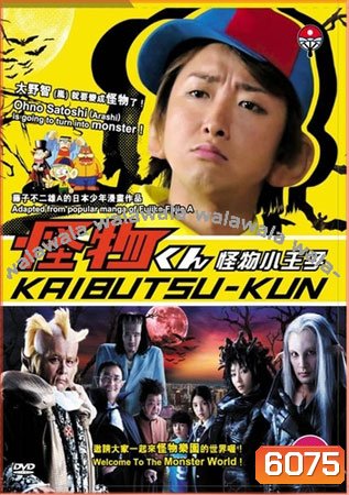 Kaibutsu Kun + SP (ไคบุตสึ เจ้าชายแห่งแดนปิศาจ+ตอนพิเศษ)