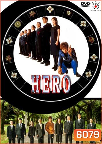 Hero (ผม...ฮีโร่นะครับ)
